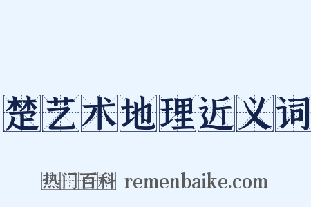 楚艺术地理近义词是什么意思的图片